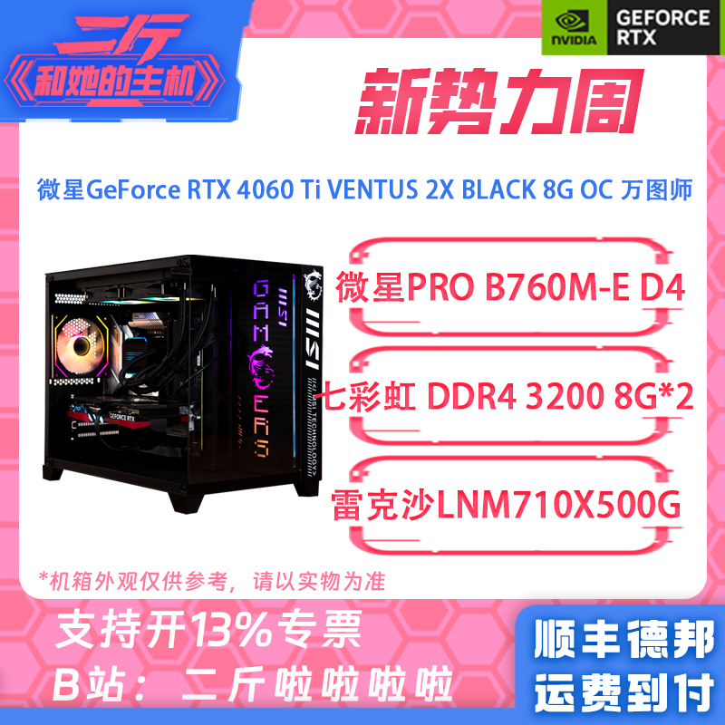 二斤/微星RTX 4060 Ti 万图师2X/14600KF/13600KF/12600KF/整机 DIY电脑 DIY兼容机 原图主图