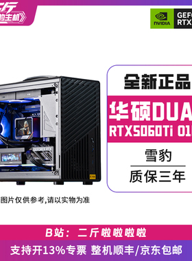 二斤/手提小机箱/华硕DUAL-RTX5060Ti-O16G 雪豹/电脑主机/组装