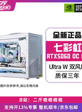 二斤/手提小机箱/七彩虹RTX5060 Ultra W DUO 8G/电脑主机/组装
