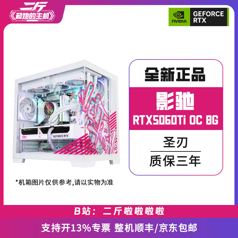 二斤/影驰RTX5060Ti 圣刃 OC 8G/电脑主机/组装电