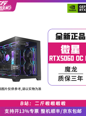 二斤/微星RTX5060 8G GAMING TRIO OC 魔龙/电脑主机/台式/组装