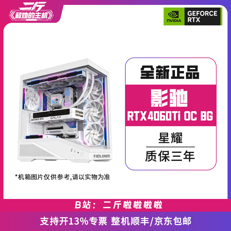 二斤/影驰RTX4060Ti 星曜 OC 8G/电脑主机/台式电