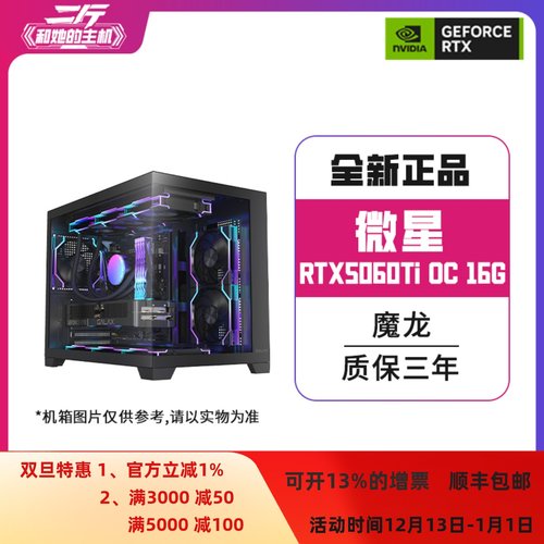 微星RTX5060Ti16G魔龙电脑主机