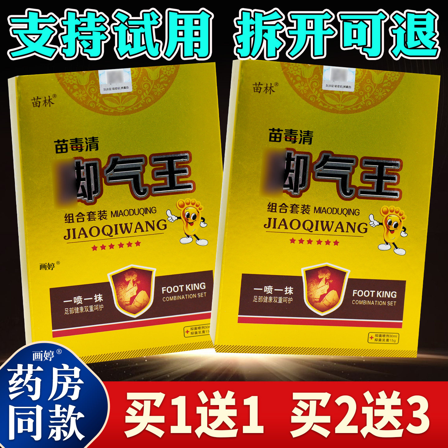 苗林苗毒清脚气王组合套装【正品】杀菌舒缓烂脚丫脱皮皮肤外用膏