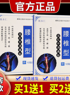 2盒16元】姚本仁腰椎型远红外消痛贴10贴/盒腰肌劳破损腰间盘等