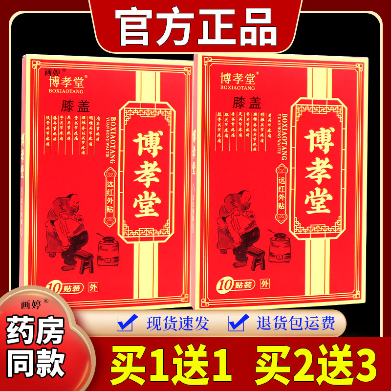买1送1】博孝堂膝盖远红外贴10贴/盒膝关节部位酸胀不适外敷贴