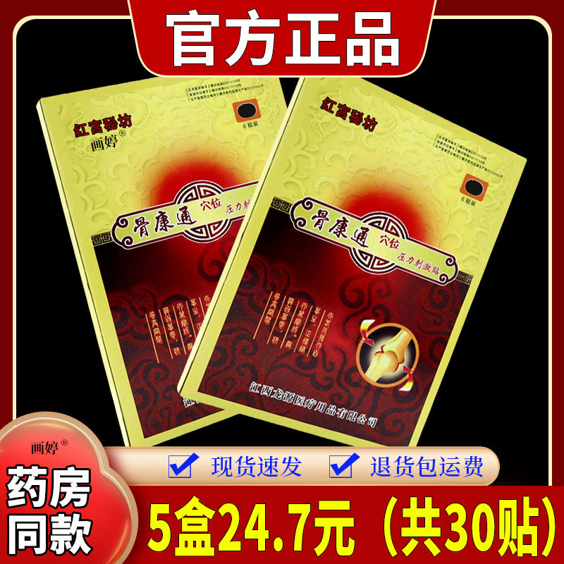 红宫秘坊骨康通穴位压力刺激贴【天猫正品】关节不适跌打损伤贴膏