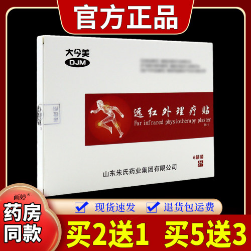 大今美远红外理疗贴【天猫正品】颈肩腰腿关节不适男女外用舒缓贴