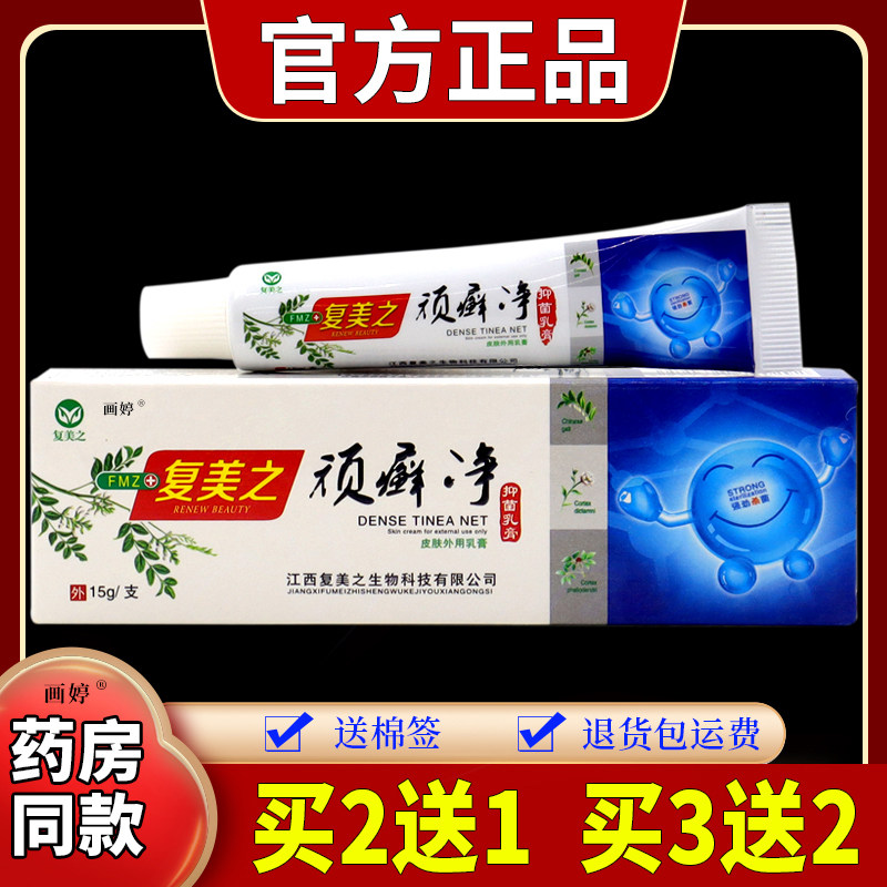 覆美之覆美之顽癣净抑菌乳膏缓解皮肤湿红疹痒外用抑菌乳膏