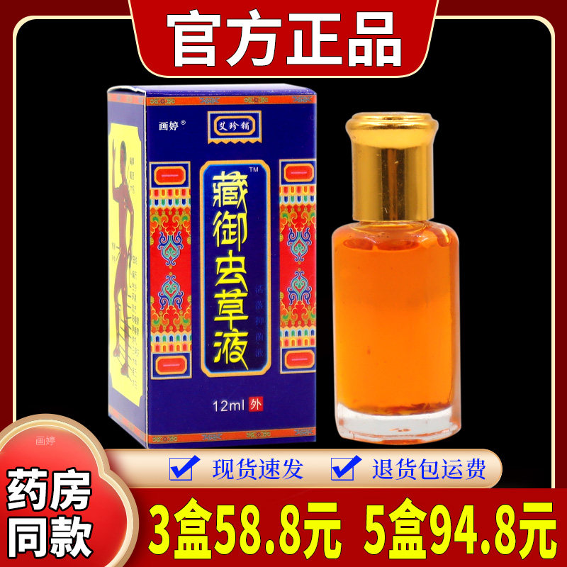 艾珍铺藏御虫草液12ml/腰腿肩颈关节不适跌打损伤皮肤外用舒缓油