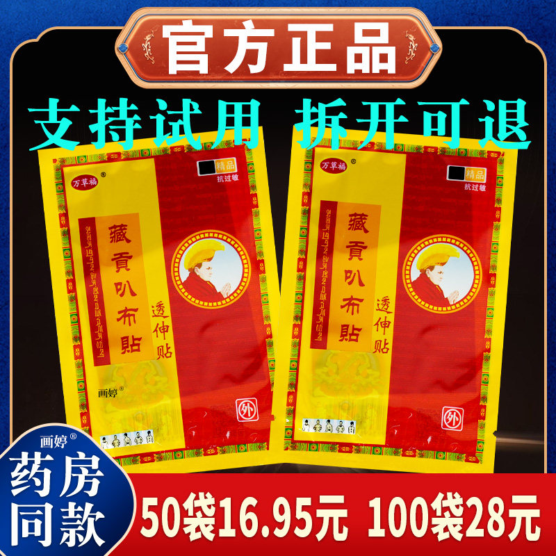 50袋仅16.9元】万草福藏贡叭布贴透伸贴1贴/袋正品活血化瘀散寒等