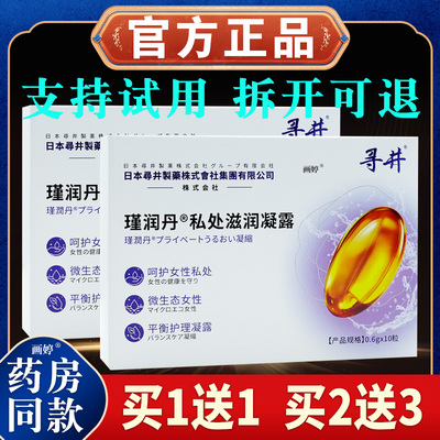 买1送1】寻井瑾润丹私处滋润凝露0.6g*10粒/盒正品女性私处补水等