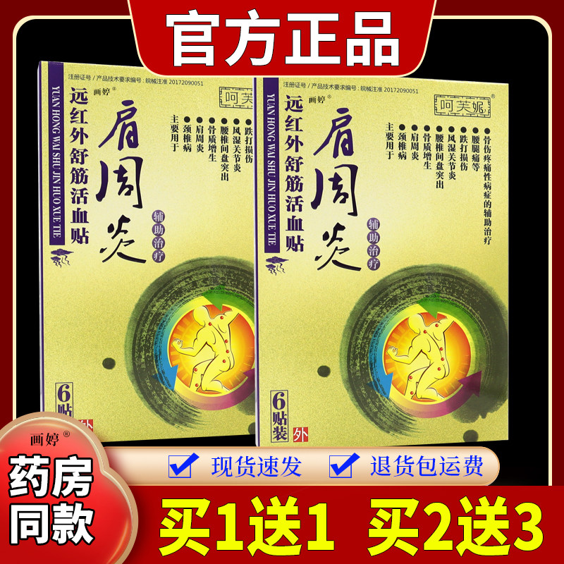 买1送1】呵芙妮肩周炎远红外舒筋活血贴6贴/盒肩膀酸胀不适外敷
