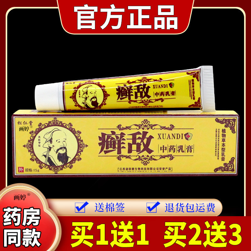松仁堂癣敌中药乳膏皮肤不适红疹瘙痒小水皮外用温和抑菌软膏TJ