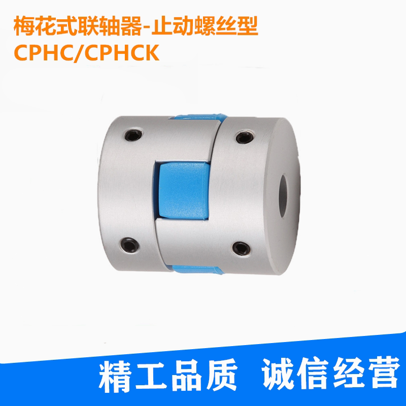 上隆梅花式联轴器-止动螺丝型CPHC/CPHCK-D14/20/25/30