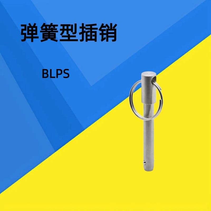 弹簧型快卸插销 BLPS5/6/8/10/12/16-25/30/40/50/60 球头锁紧销