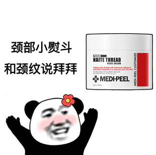 韩国MEDIPEEL美蒂菲胶原蛋白拉丝颈霜去颈纹紧提拉淡化脖子细纹
