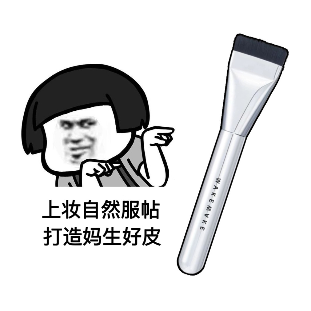 WAKEMAKE一字粉底刷无痕不吃粉