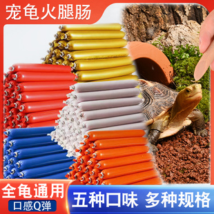 乌龟专用火腿肠高钙龟粮草龟营养高蛋白巴西龟幼龟金钱龟食物通用