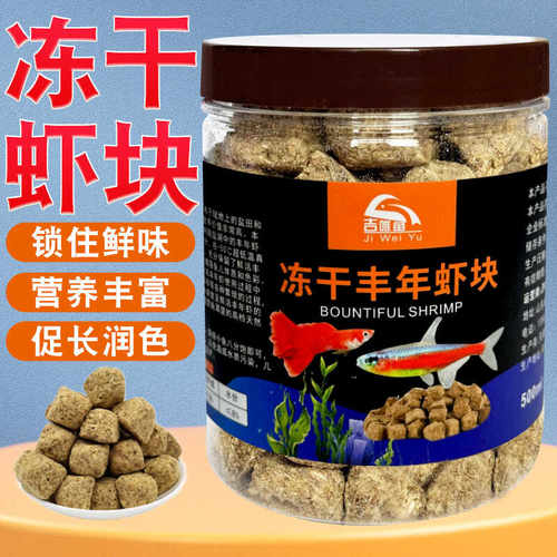 丰年虾冻干鱼食热带鱼金鱼鹦鹉孔雀红绿灯七彩神仙鱼观赏鱼鱼食