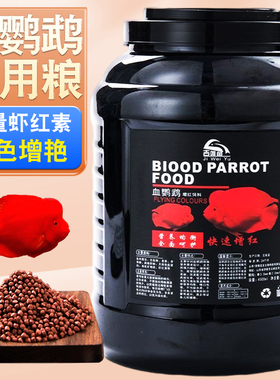 血鹦鹉鱼饲料增红增色招财鱼地图罗汉鱼食热带鱼粮不浑水通用颗粒