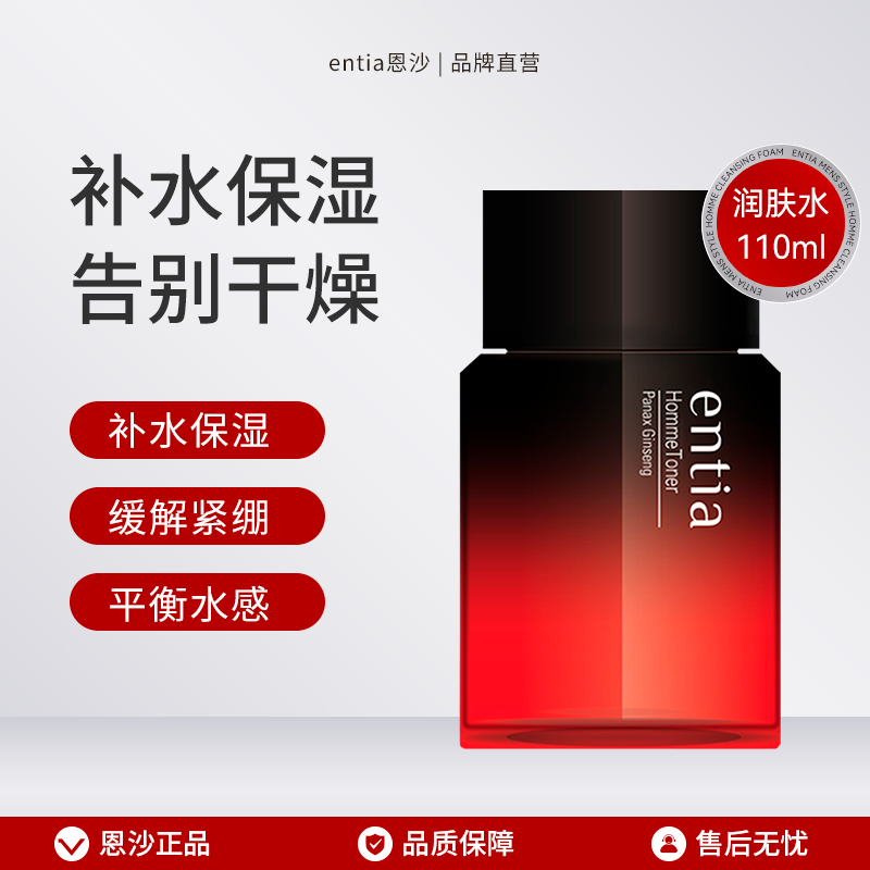 entia恩沙男士净透爽肤水护肤品化妆品保湿柔肤水男润肤水 110ml