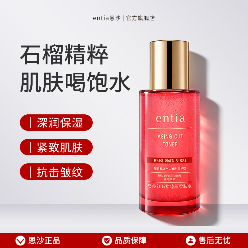entia/恩沙红石榴臻颜柔肤水抗皱紧致护肤品保湿水女化妆水150ml