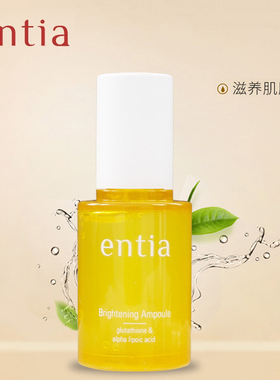 【entia/恩沙】亮颜安瓿精华液滋养肌肤升级款35ml