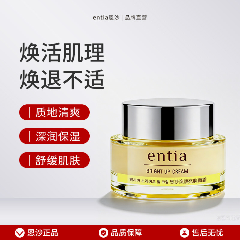 entia/恩沙韩国焕颜亮肤面霜舒缓j肌肤水润保湿霜女50g官方正品