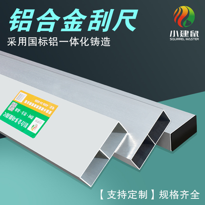 小建鼠铝合金方管加厚水泥刮尺