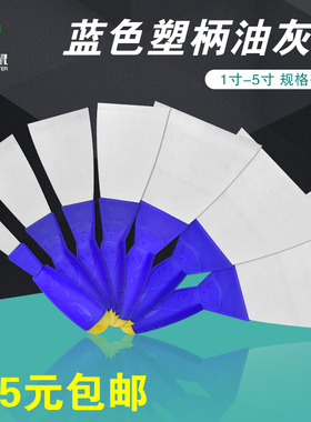 油灰刀刀蓝色塑料手柄灰刀铁质 加厚刮刀铲刀抹泥刀腻子刀清洁刀