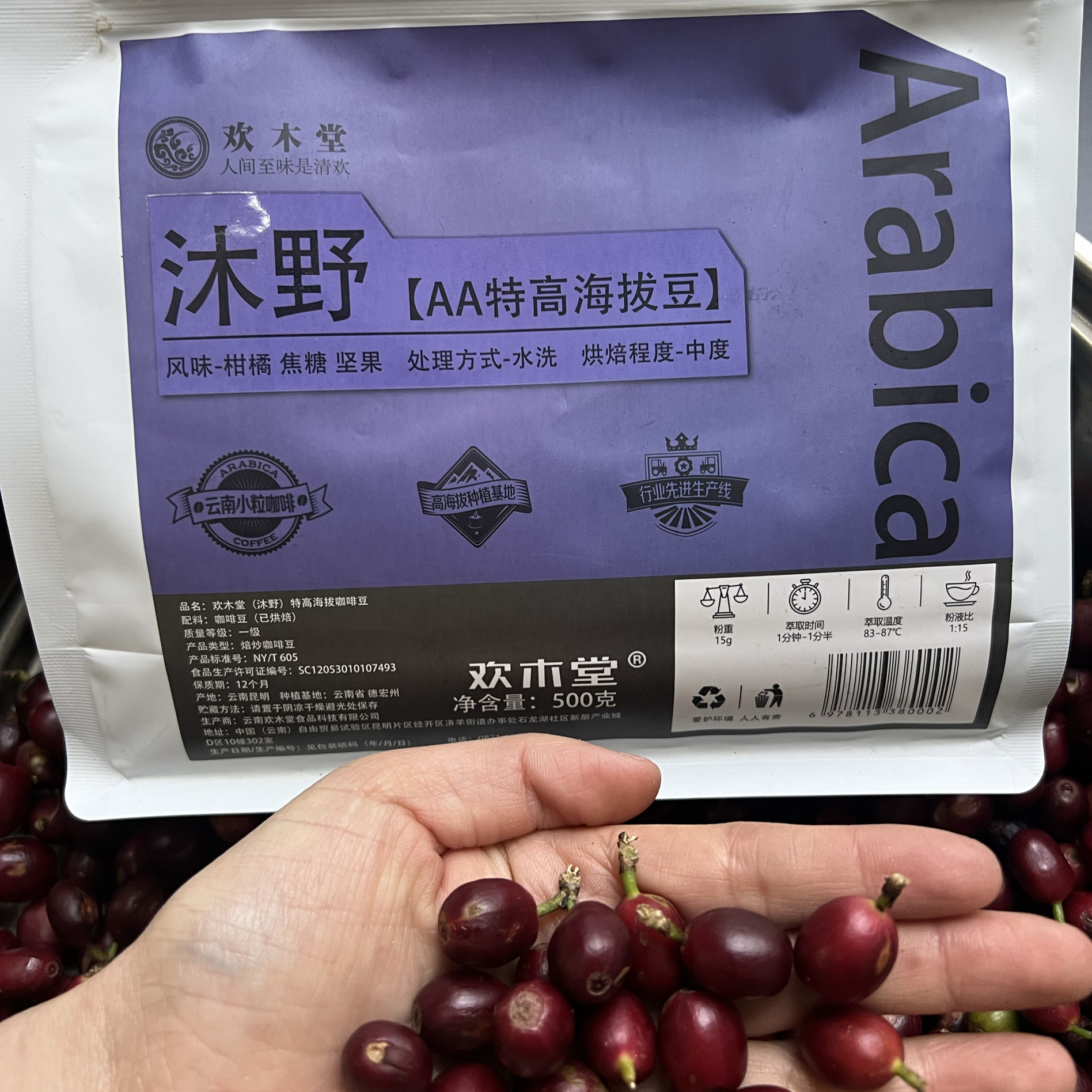 欢木堂双A特高海拔咖啡豆500克豆