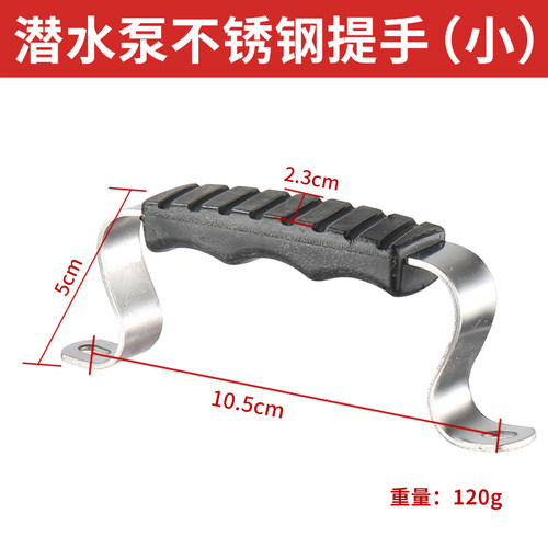 潜水泵手提把水泵不锈钢拉手