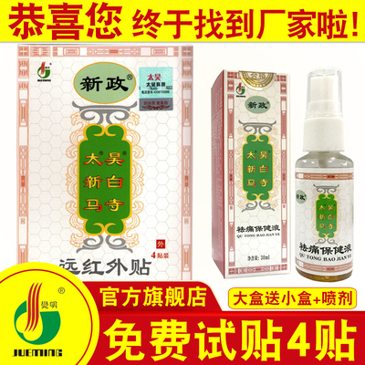 厂家旗舰店觉明太昊新白马寺远红外贴正品颈椎腰椎肩周腿关节贴膏