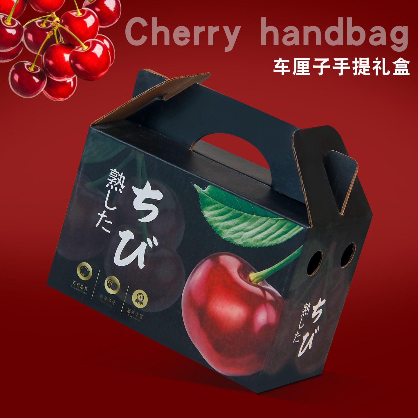车厘子樱桃礼盒水果手提包装盒通用1斤装高档智利车厘子礼品空盒,包装,礼品盒,淘宝优惠券,粉丝福利购,淘宝优惠卷