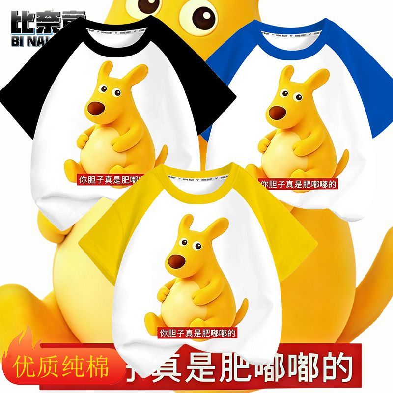 你胆子真是肥嘟嘟的黄色袋鼠搞笑抽象纯棉儿童插肩短袖T恤上衣夏