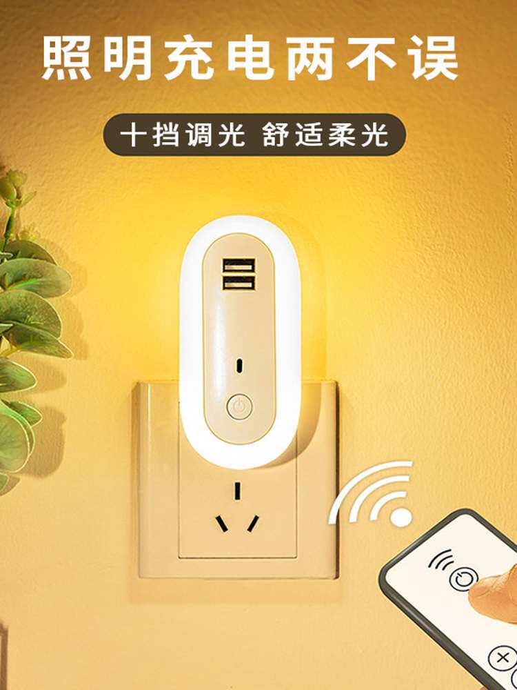 卧室遥控小夜灯节能灯插电床头灯插座睡眠起夜家用usb带插头的灯