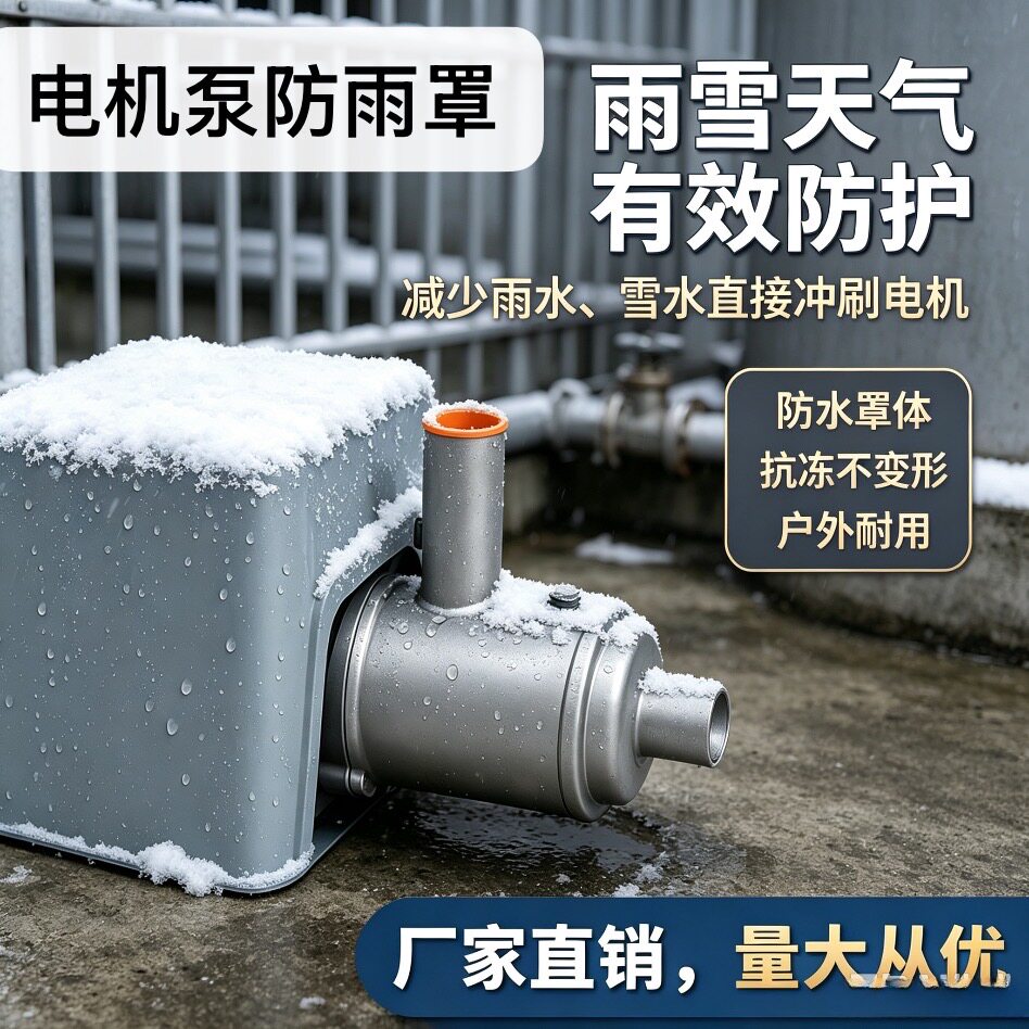 室外水泵电机防雨罩遮卧