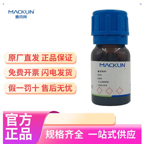麦克林试剂化学试剂氟化铁(III)