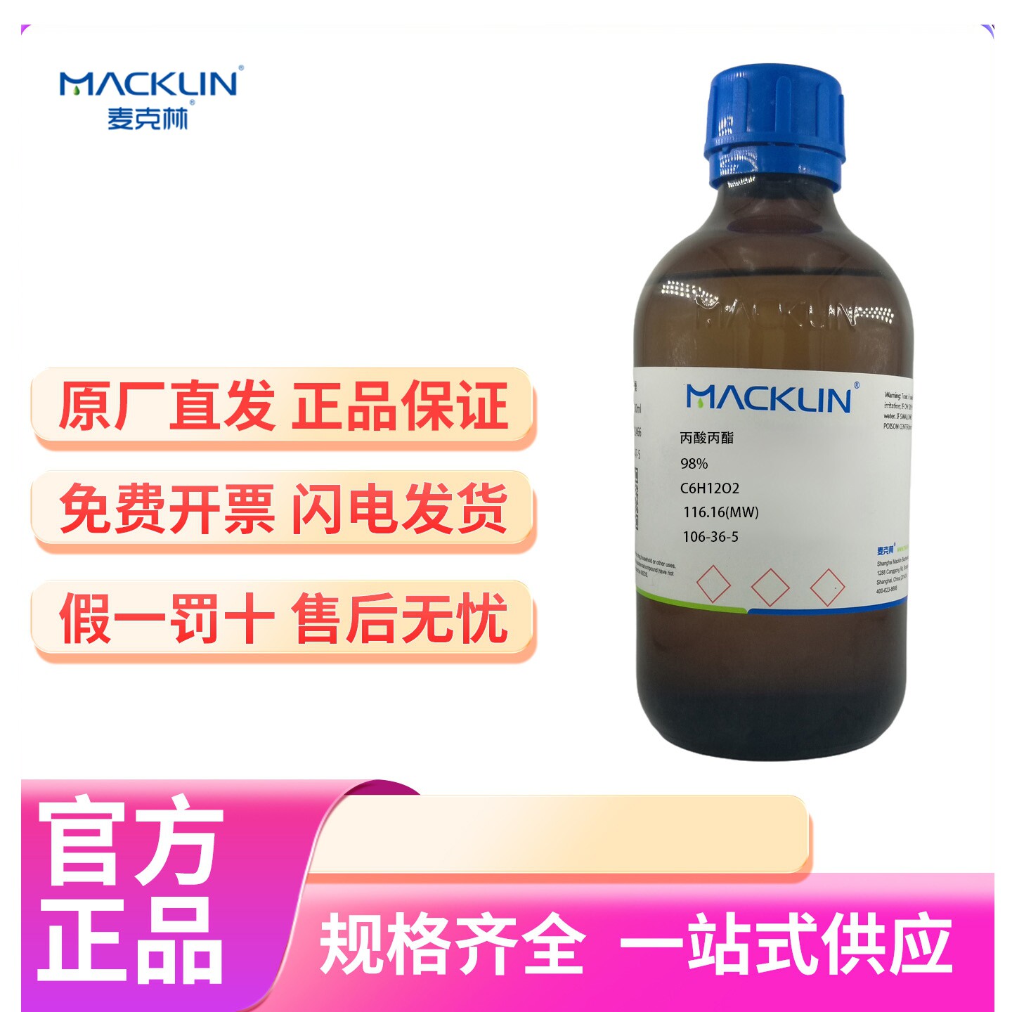 化学试剂 丙酸丙酯 丙酸正丙酯 麦克林试剂98%500ml/瓶含票价