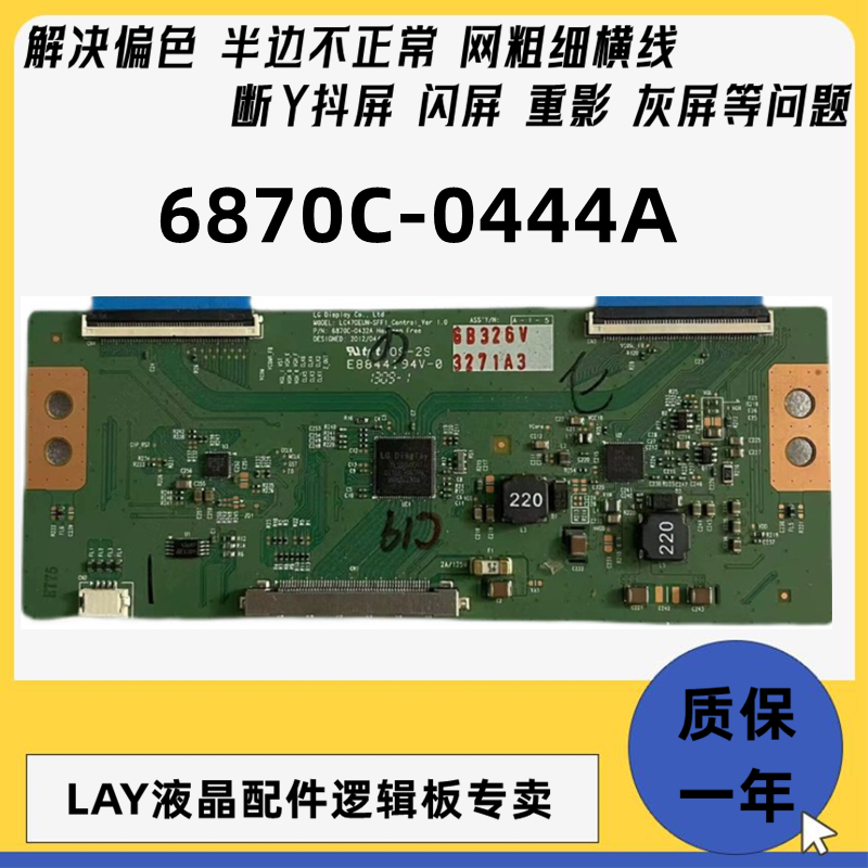 LG 6870C-0444A 0432A 逻辑板 LC470DUE-SFR1 LC470EUN-SFF1