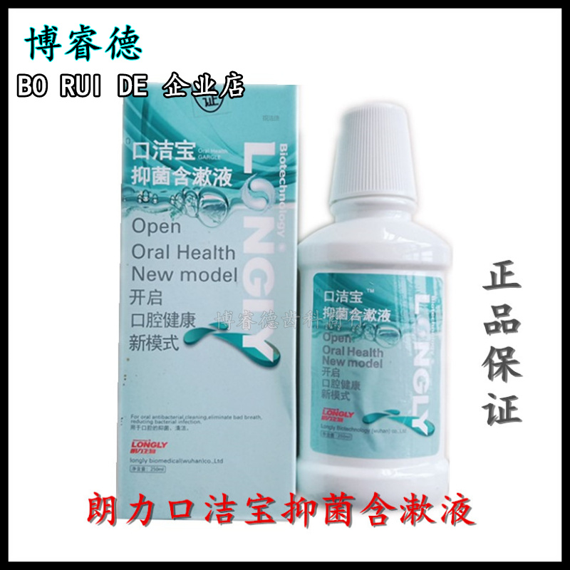 朗力口洁宝抑菌含漱液 牙科漱口水 漱口液 除口臭 口腔清洁250ml