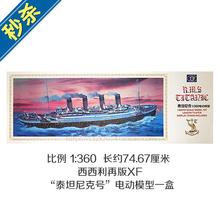 1 / 360再版xf泰坦尼克号m船船模2