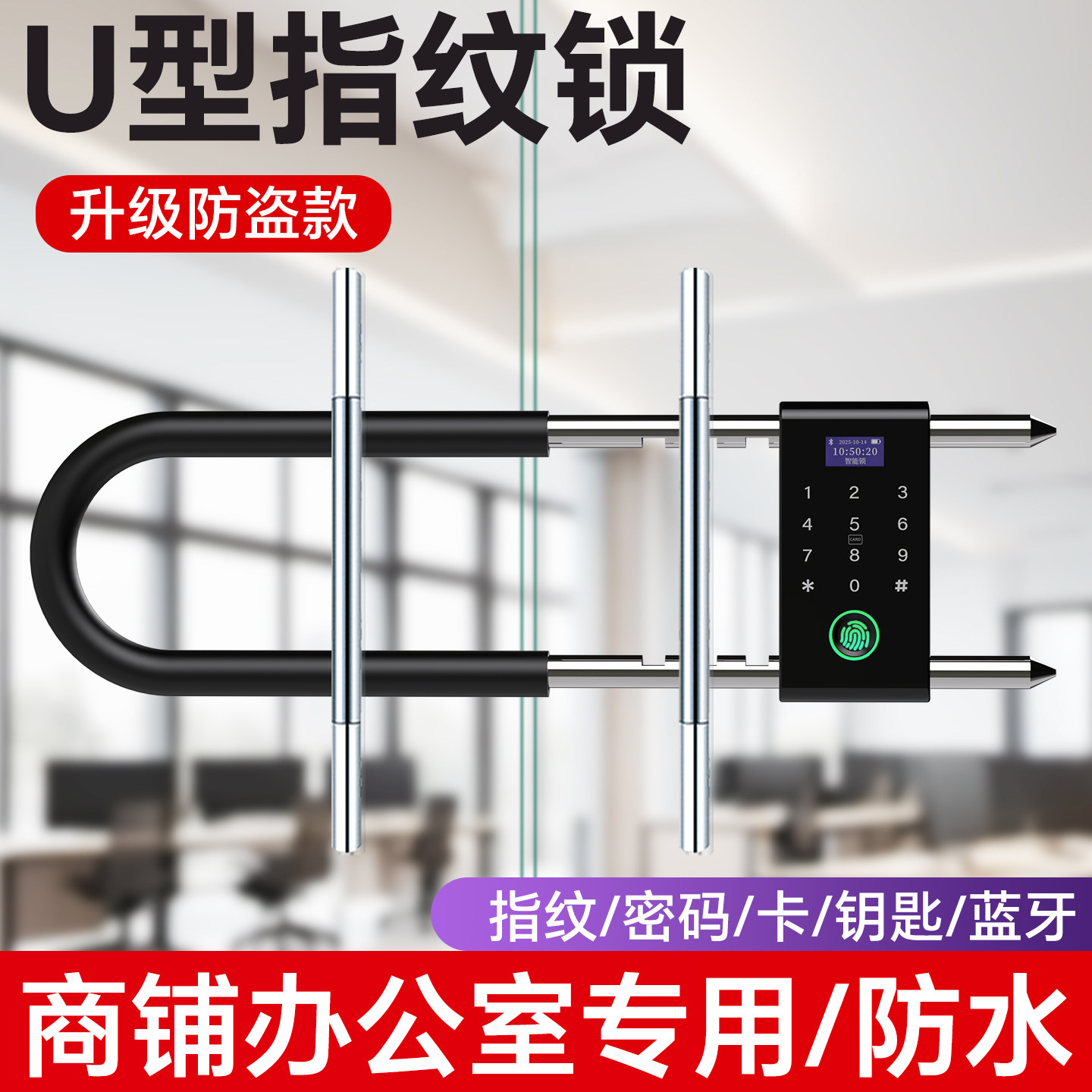 密码锁u型锁玻璃门电子挂锁指纹锁双开门商铺店面U形插锁智能门锁