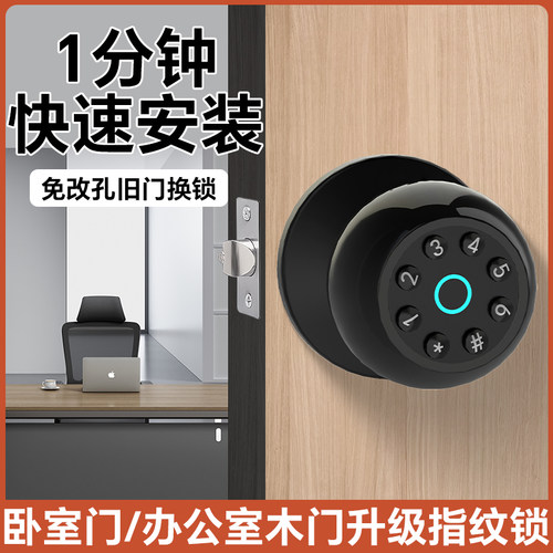 室内指纹锁卧室办公室密码锁房间木门智能锁可替换家用球形电子锁