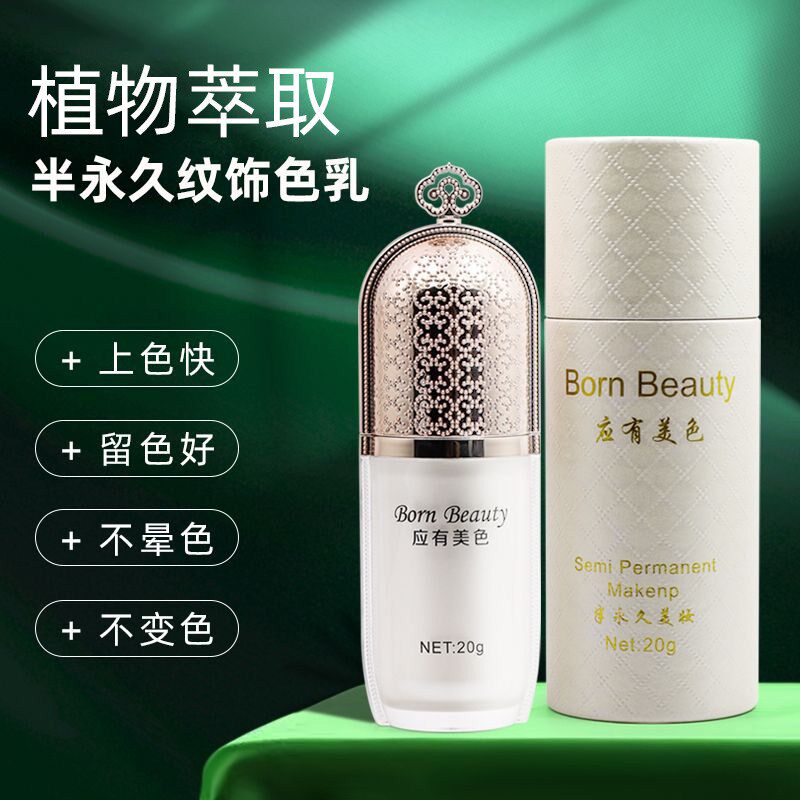 应有色料半永久眉纹植物美瞳线
