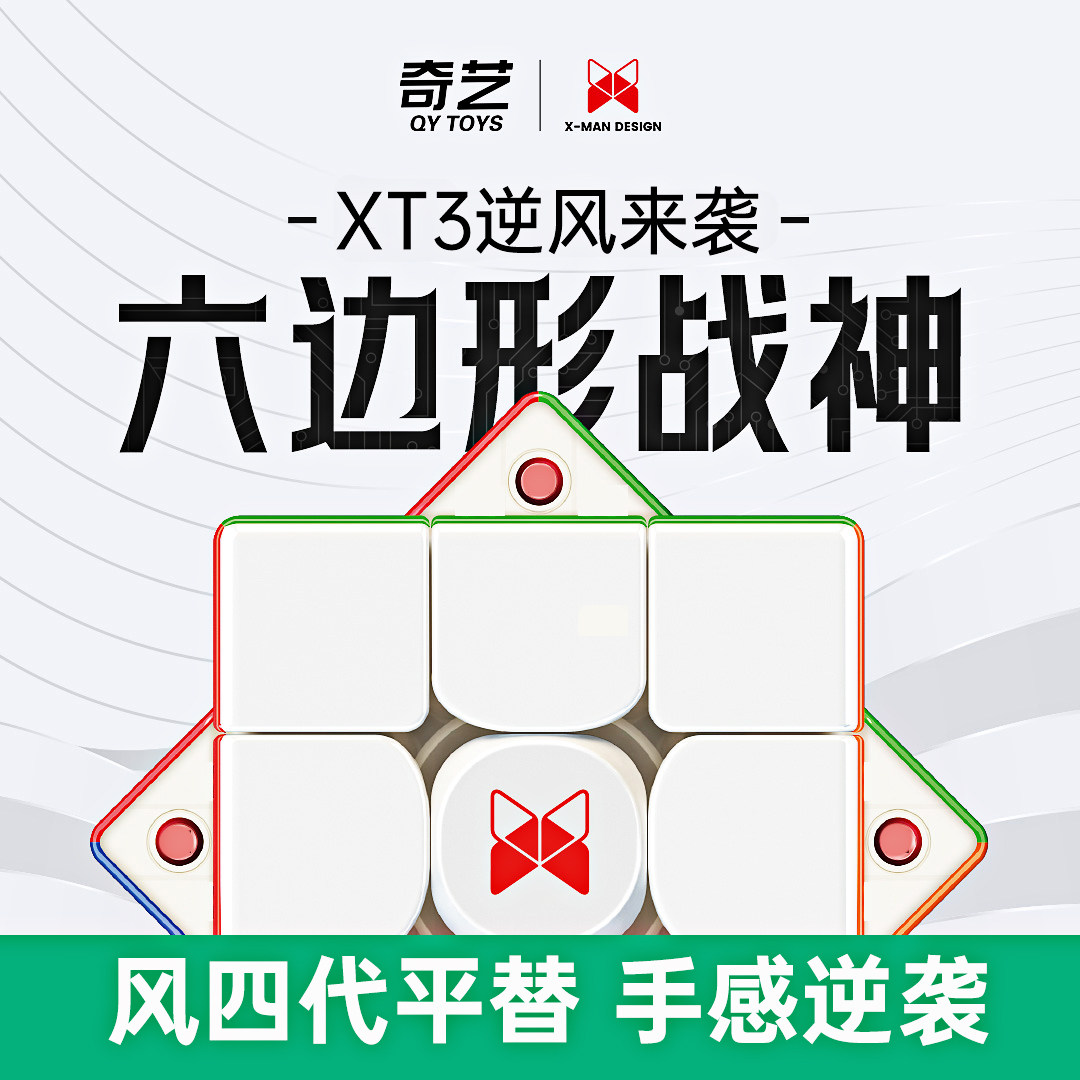 奇艺磁力三阶魔方速拧专业比赛专用XMD磁悬浮XT3益智玩具初学者,玩具/童车/益智/积木/模型,魔方,淘宝优惠券,粉丝福利购,淘宝优惠卷