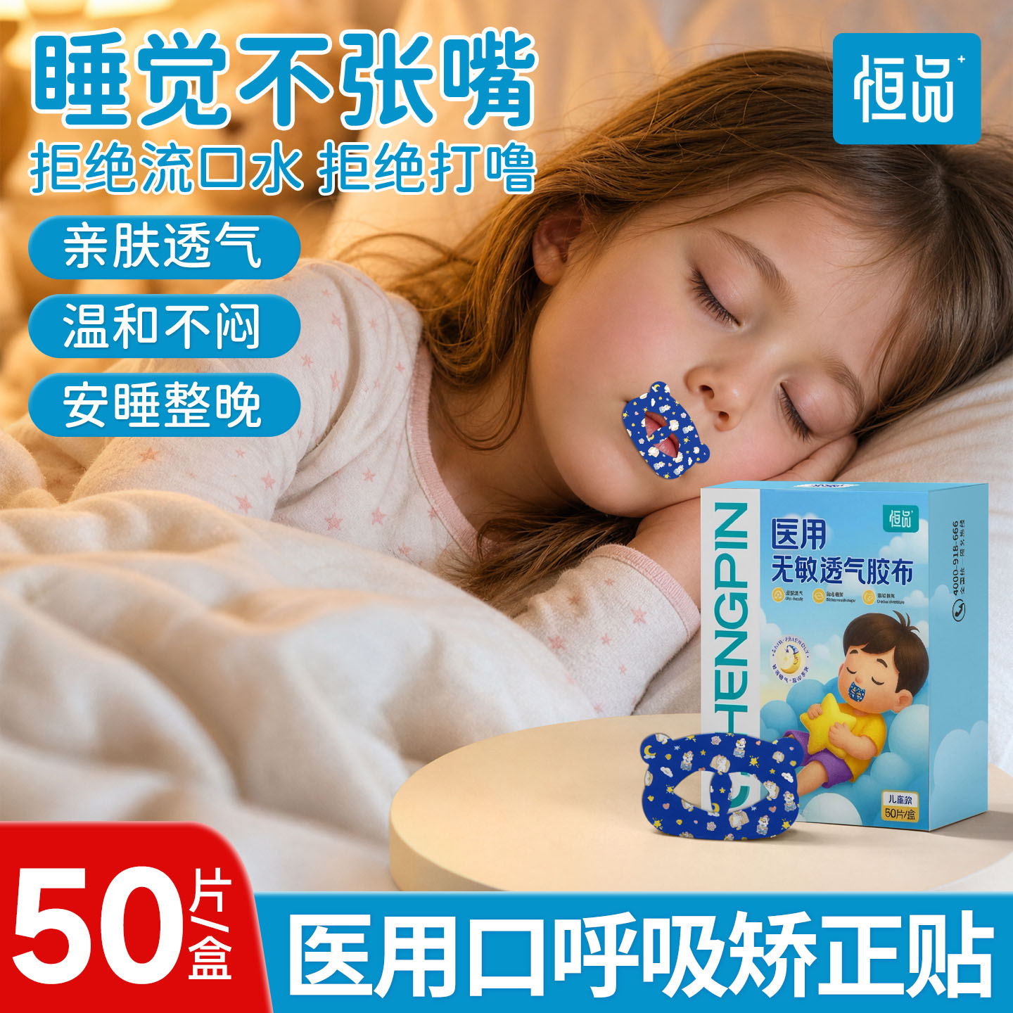医用口呼吸贴孩童睡眠透气低敏