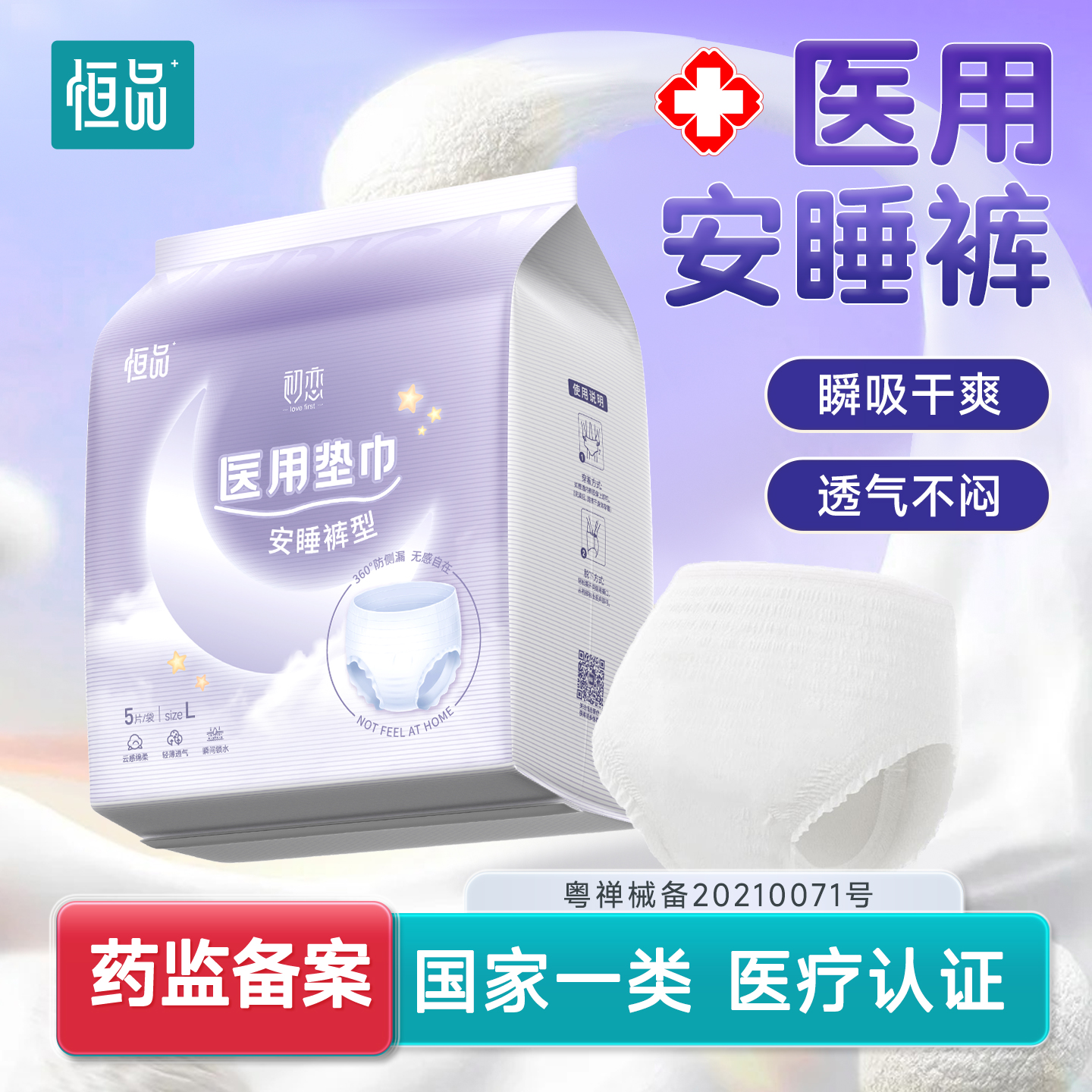 医用安睡裤【裤型垫巾】一夜安眠