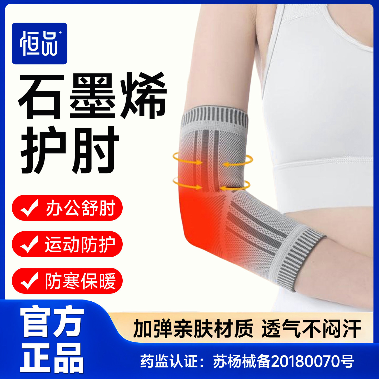恒品医用石墨烯护肘关节套网球羽毛球肘运动护肘男女胳膊保暖防寒